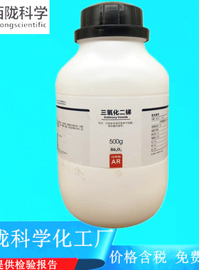 西陇科学化工 三氧化二锑 AR分析纯化学试剂500克 CAS: 1309-64-4