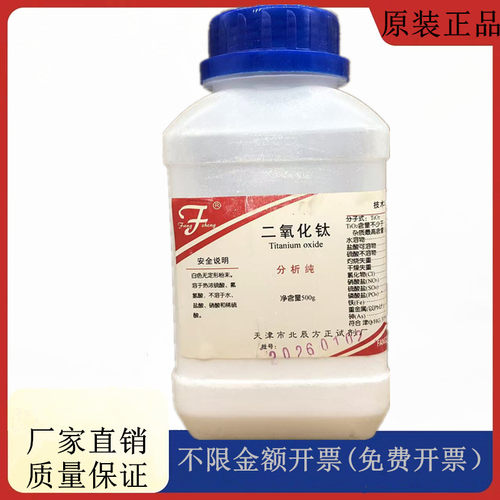 方大同正化工 方正试剂 二氧化钛（钛白粉）AR500gCAS:13463-67-7