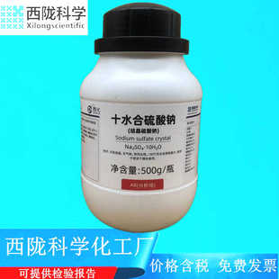 西陇科学化工 十水合硫酸钠（结晶硫酸钠）AR500gCAS： 7727-73-3