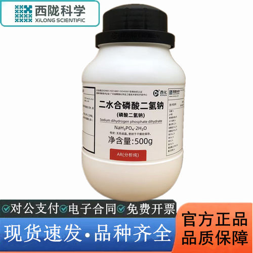 西陇科学化工 二水合磷酸二氢钠 AR500g分析纯试剂CAS:13472-35-0