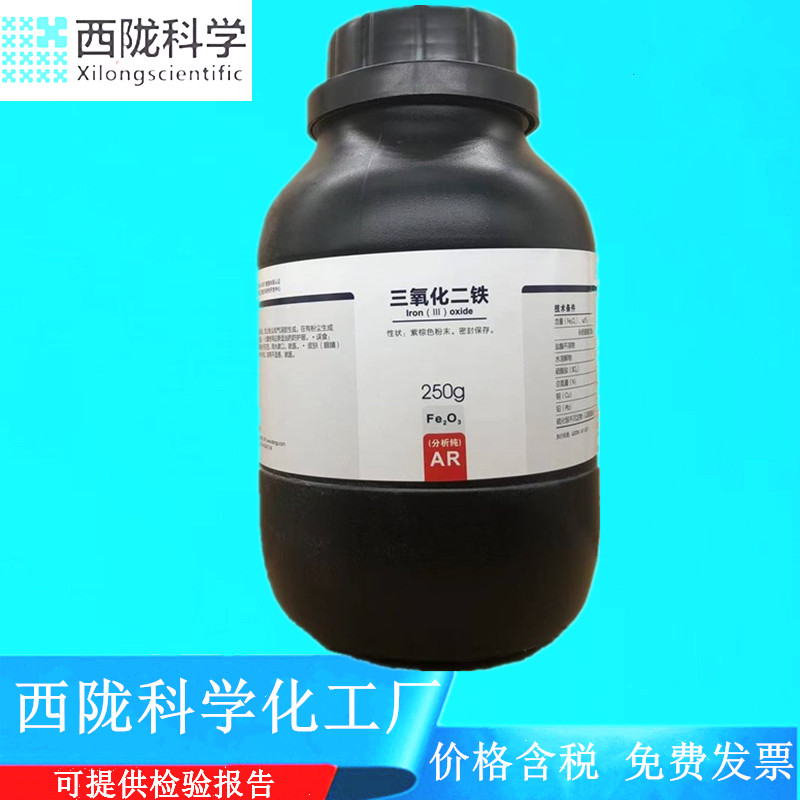 西陇科学化工 三氧化二铁分析纯  AR250g/瓶 CAS:1309-37-1 文具电教/文化用品/商务用品 教学仪器/实验器材 原图主图