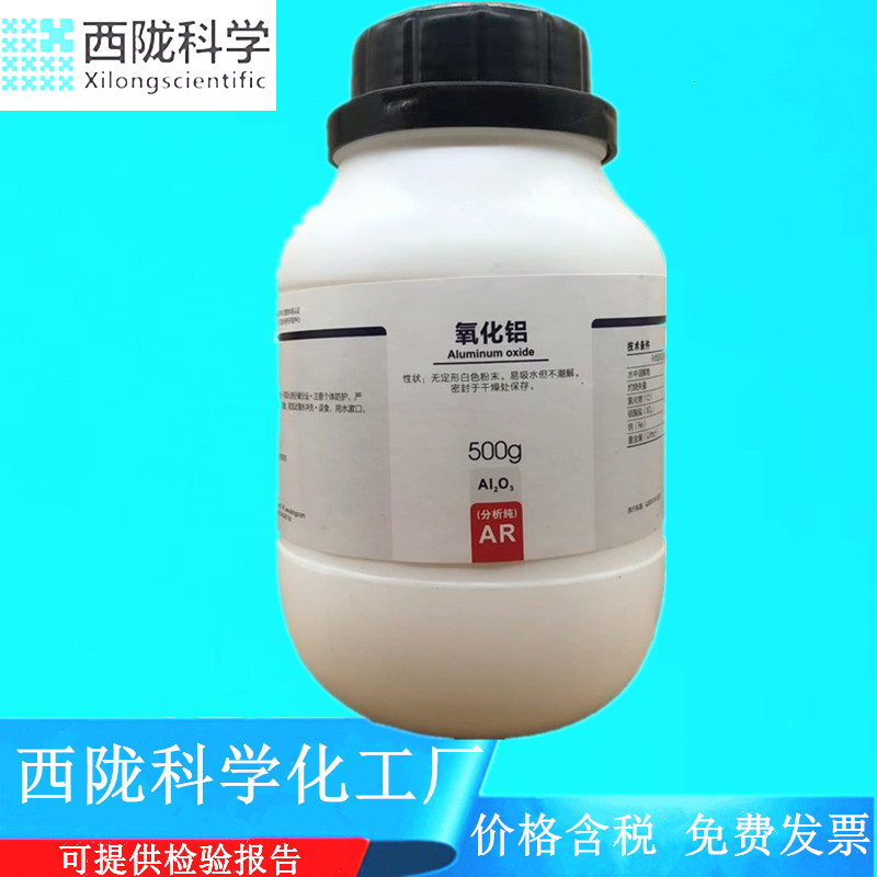 西陇科学化工  氧化铝 分析纯AR500g化学试剂 CAS:1344-28-1