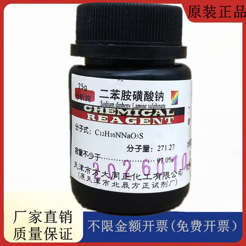 方大同正化工，方正试剂 二苯胺磺酸钠 AR25g分析纯CAS:6152-67-6