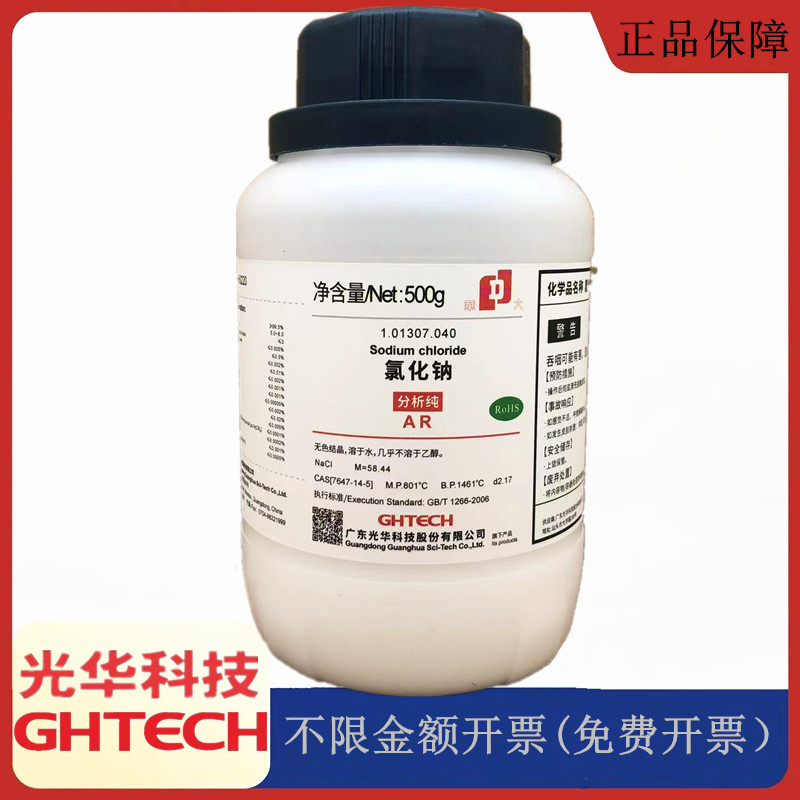 光华科技华大试剂 氯化钠 工业盐AR500g分析纯试剂CAS：7647-14-5