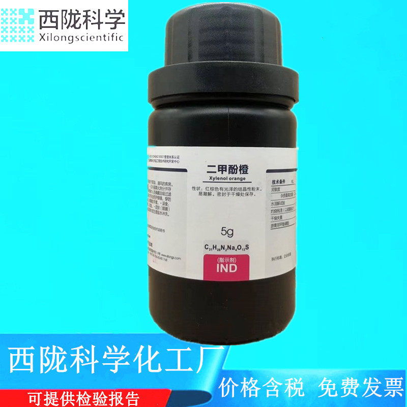 西陇科学化工二甲酚橙指示剂IND5g/瓶化学试剂CAS：1611-35-4_虎窝淘