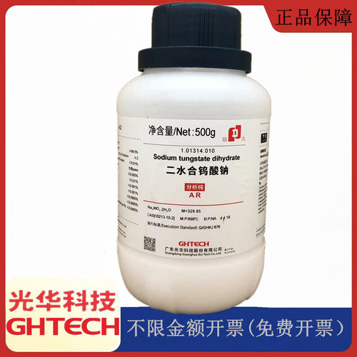 光华科技华大试剂 二水合钨酸钠 AR分析纯500试剂CAS:110213-10-2