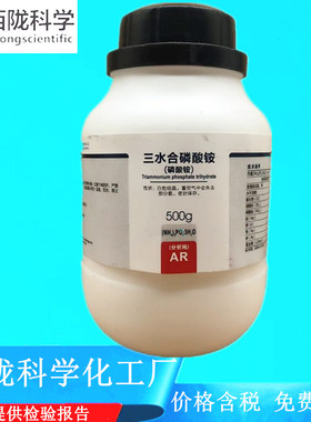 西陇科学化工 磷酸三铵 磷酸铵 AR分析纯500克 CAS:25447-33-0