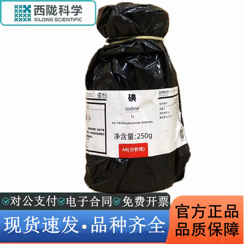 西陇科学 碘 单质碘 碘粒 分析纯AR250G 化学试剂 CAS:7553-56-2