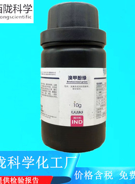 西陇科学化工 溴甲酚绿 指示剂IND10g克 CAS:76-60-8