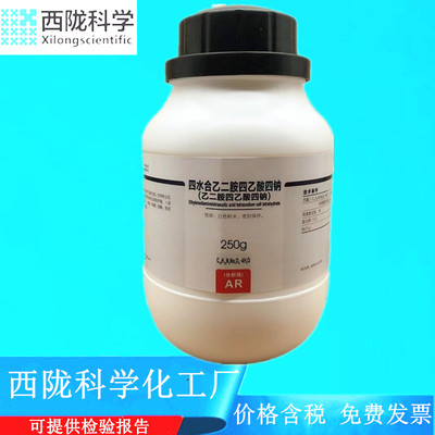 西陇科学化工 乙二胺四乙酸四钠 EDTA四钠 AR250gCAS：10378-23-1