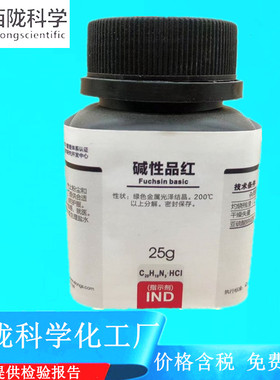 西陇科学化工  碱性品红  IND25g指示剂化学试剂  CAS:632-99-5