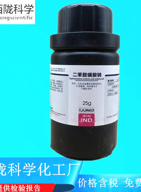 西陇科学化工 二苯胺磺酸钠 指示剂IND 25g/瓶 CAS:6152-67-6