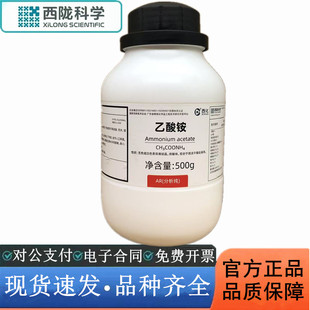 西陇科学化工 乙酸铵 醋酸铵 AR500g分析纯化学试剂 CAS:631-61-8