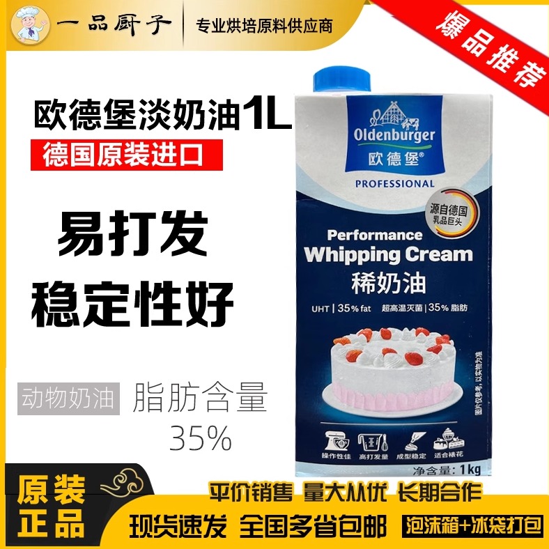 欧德堡淡奶油1L动物性稀奶油