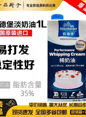 欧德堡淡奶油1L动物性稀奶油