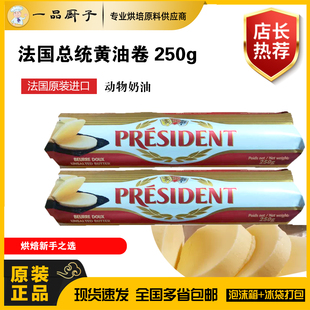 法国 总统 黄油卷 黄油块 淡味黄油面包蛋糕曲奇饼干