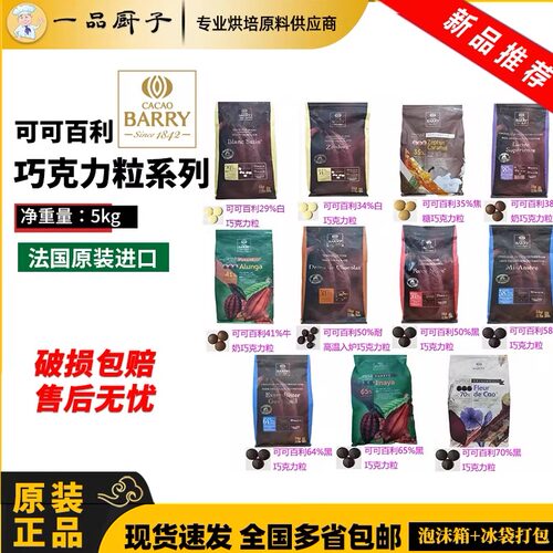 可可百利巧克力粒5kg法国进口