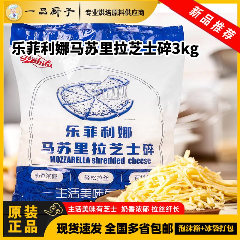 乐菲利娜马苏里拉芝士碎3kg