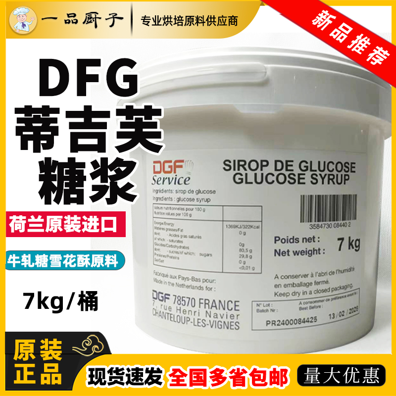 迪吉福葡萄糖浆7kg荷兰进口DGF蒂吉芙饼干甜点西点牛轧糖烘焙原料