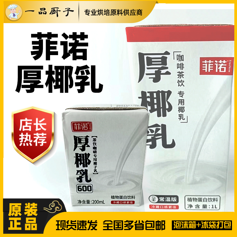 诺菲厚椰乳拿铁椰汁椰奶咖啡