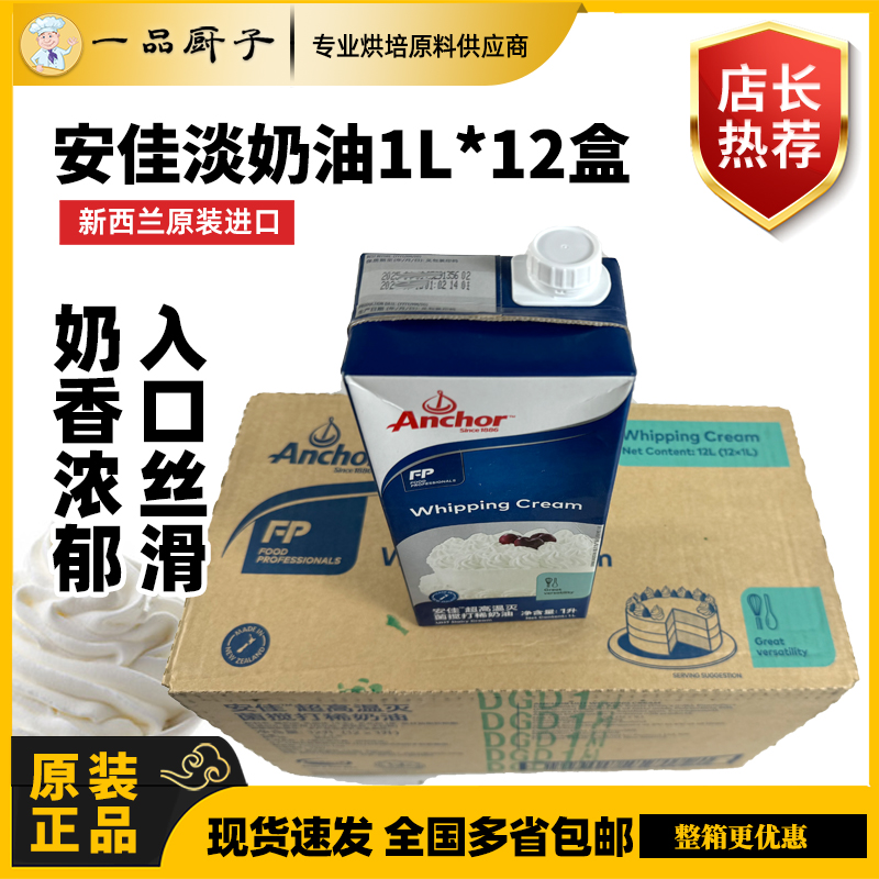 安佳淡奶油1l新西兰蛋糕裱花整箱