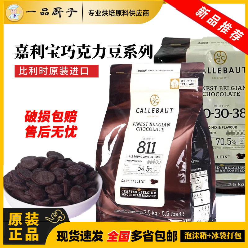 嘉利宝比利时进口巧克力豆纯可可脂商用2.5kg家用500g烘焙原料