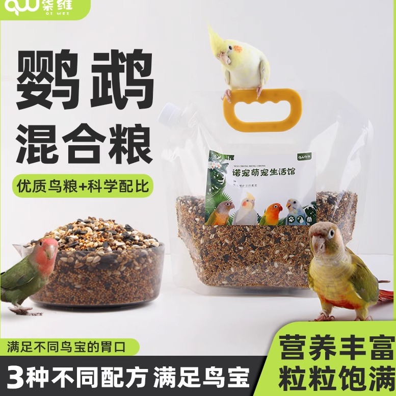 鹦鹉新鲜混合鸟粮虎皮牡丹鸟饲料