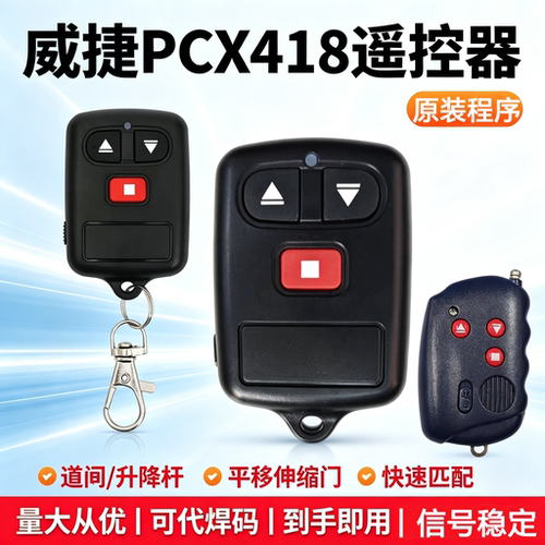 威捷PCX418道闸遥控器原装