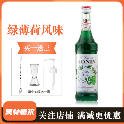 MONIN莫林绿薄荷糖浆风味糖浆果露700ML 调咖啡鸡尾酒饮料奶茶