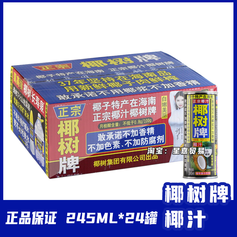 椰树牌椰汁椰子汁海南特产鲜榨椰汁植物蛋白饮品饮料245ml*24整箱