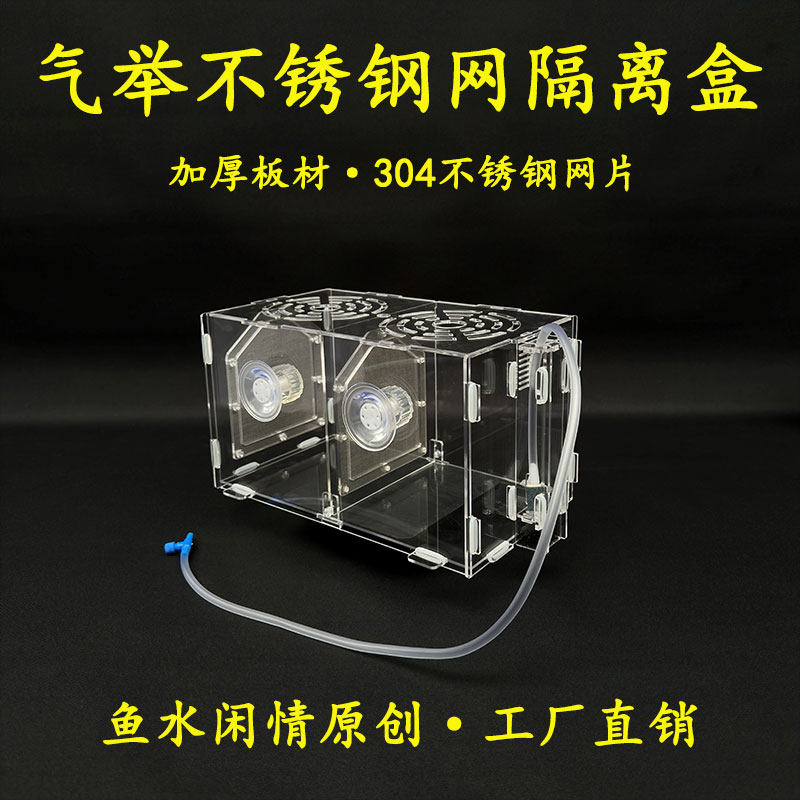 不锈钢网气举繁殖隔离盒图片