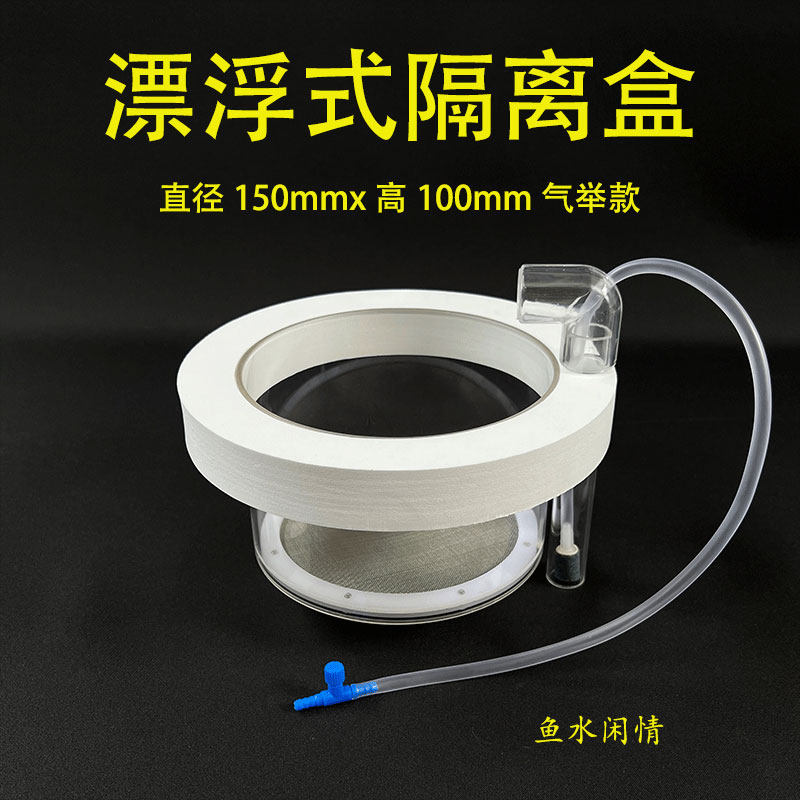 漂浮式隔离盒不锈钢网鱼水闲情图片