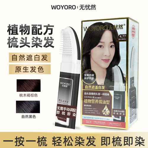 无忧然植物营养焗油染发霜易染梳