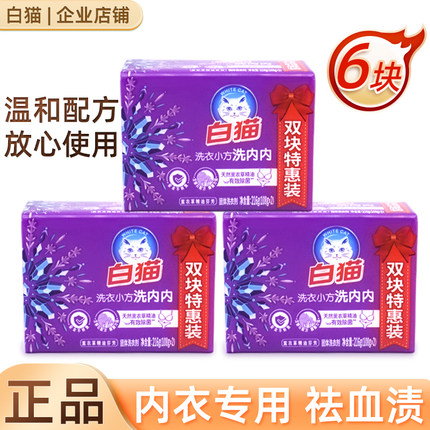白猫内衣皂108G 薰衣草香温和去污无磷肥皂 洗衣皂4块实惠装家用