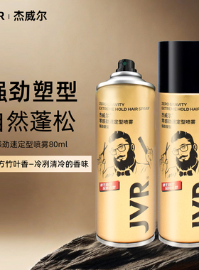 杰威尔金罐零感劲塑定型喷雾 男士清香速干持久自然蓬松造型发胶
