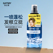 Gatsby杰士派海岸风造型蓬松水145ml 持久清爽高颅顶头发造型喷雾