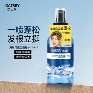 Gatsby杰士派海岸风造型蓬松水145ml 持久清爽高颅顶头发造型喷雾
