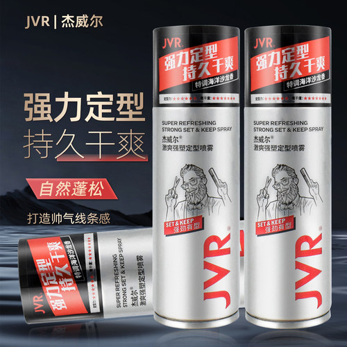 杰威尔男士强力定型发胶喷雾80ml