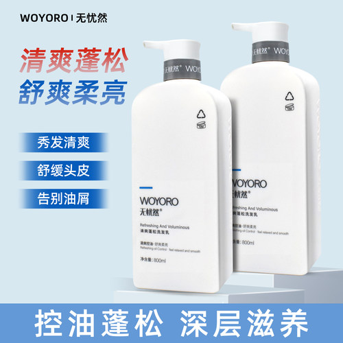 无忧然清爽蓬松控油洗发乳