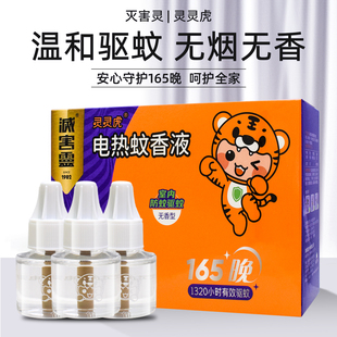 灭害灵无味电蚊香液180晚3瓶装插电式家用灵灵虎电热驱蚊液无香型