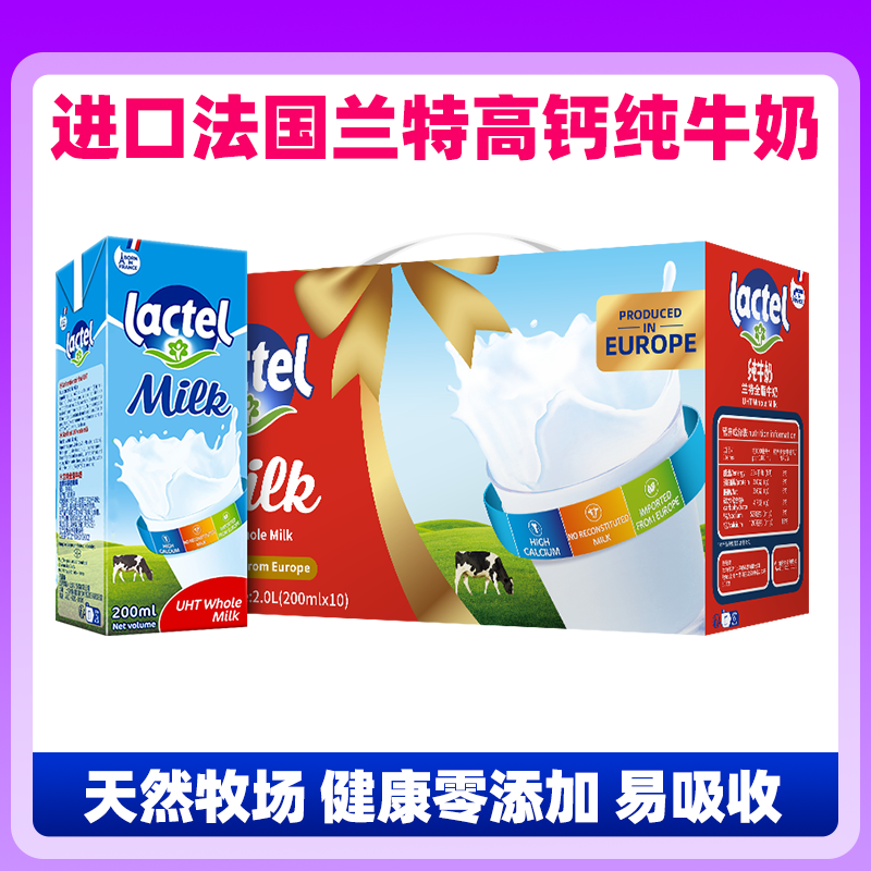 进口法国兰特lactel全脂高钙纯牛奶200ml*12盒儿童成人学生早餐奶-封面