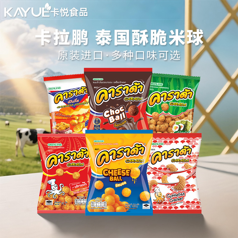 泰国进口卡拉鹏米球芝士奶酪巧克力鱿鱼海苔膨化休闲零食小吃解馋