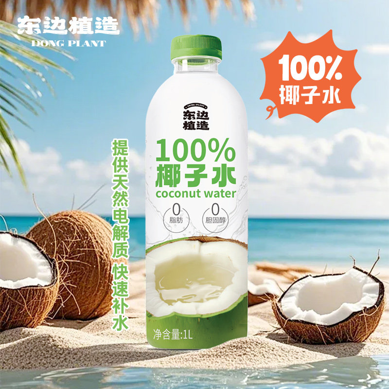 东边植造100%椰子水1L瓶0脂肪0胆固醇电解质饮料奶茶咖啡搭配,咖啡/麦片/冲饮,植物蛋白饮料/植物奶/植物酸奶,淘宝优惠券,粉丝福利购,淘宝优惠卷