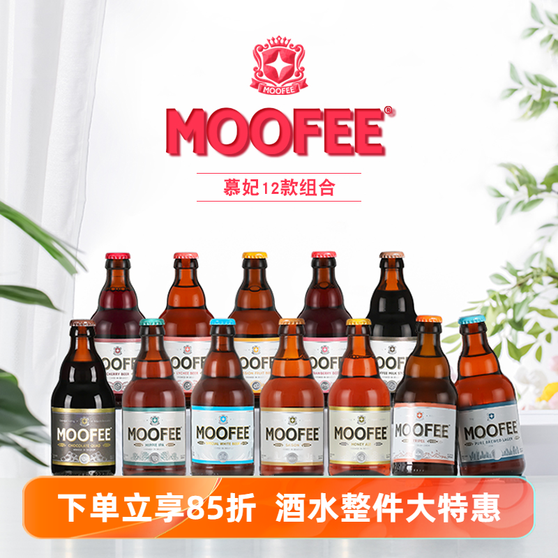 6瓶慕妃蜂蜜艾尔/世涛330ml啤酒比利时进口moofee精酿