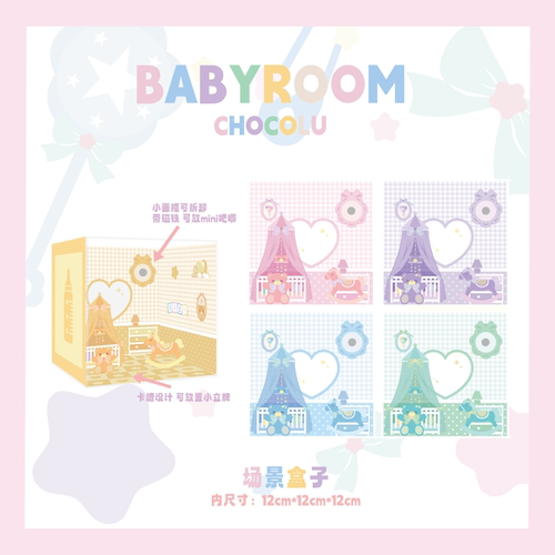 【ChocoLu巧可露】BABYROOM系列-场景盒子谷美