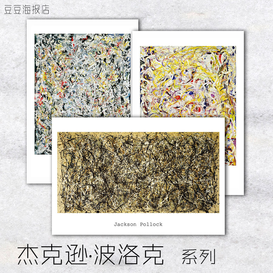 艺术海报 抽象主义 杰克逊 波洛克 jackson pollock 装饰画挂玄关