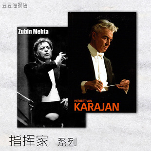 音乐海报 指挥家 卡拉扬 祖宾 伯恩斯坦 托斯卡尼尼16幅选装饰画