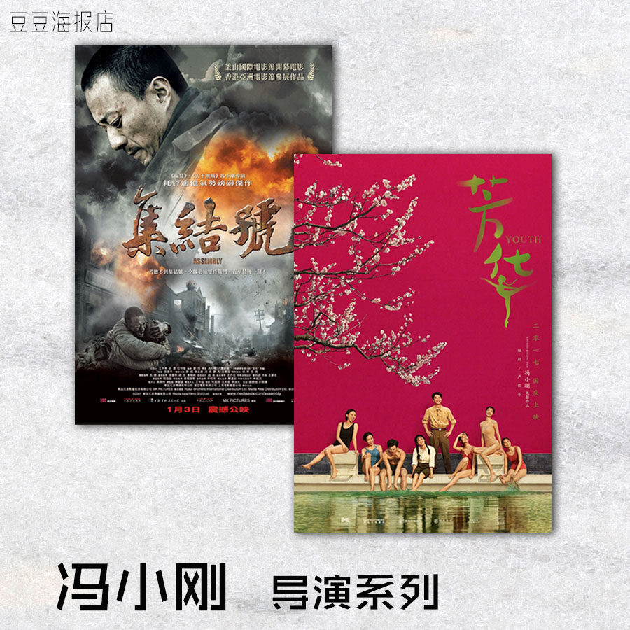 电影海报 芳华 集结号 一九四二 冯小刚导演装饰画客厅卧室