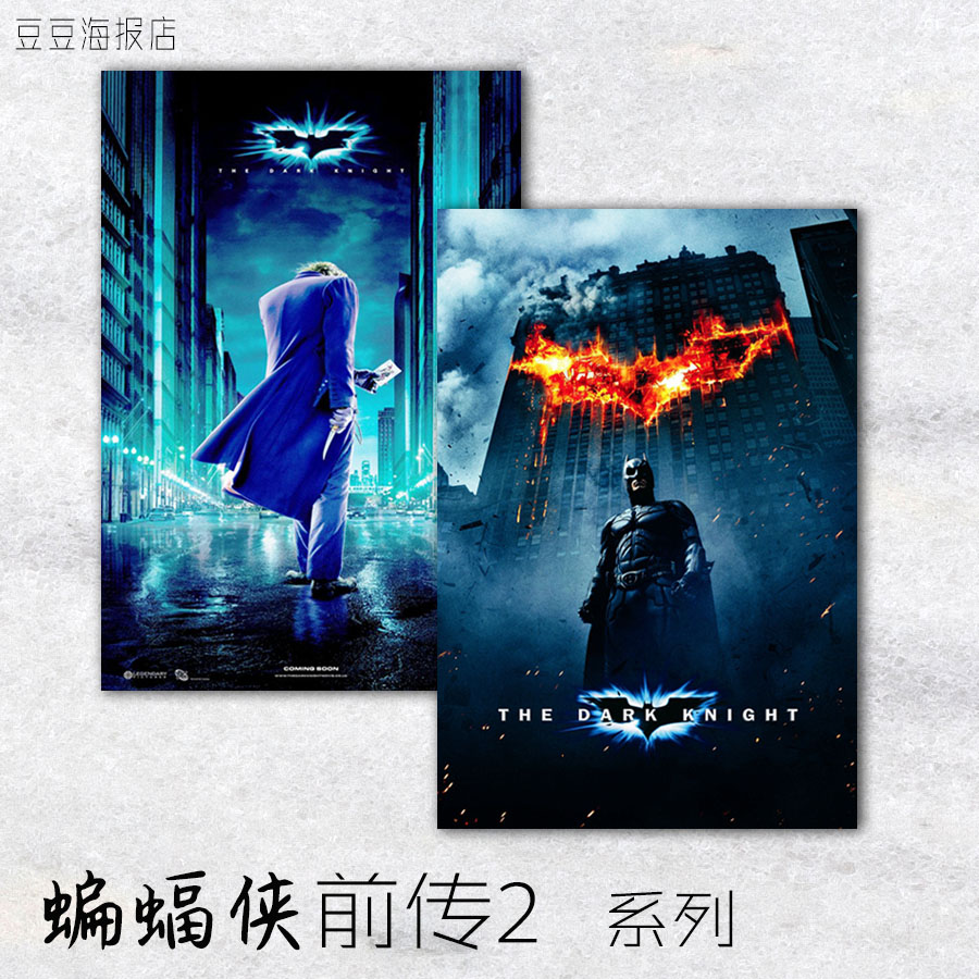 电影海报 蝙蝠侠前传2 黑暗骑士 小丑 多幅选 装饰画客厅诺兰导演