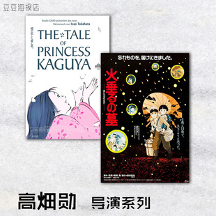 电影海报 岁月的童话辉夜姬物语百变狸猫萤火虫之墓 吉卜力高畑勋
